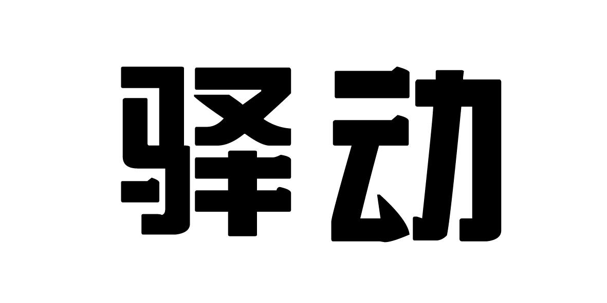 驿动