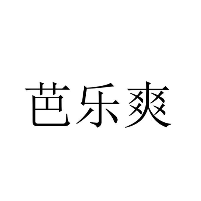 芭乐爽