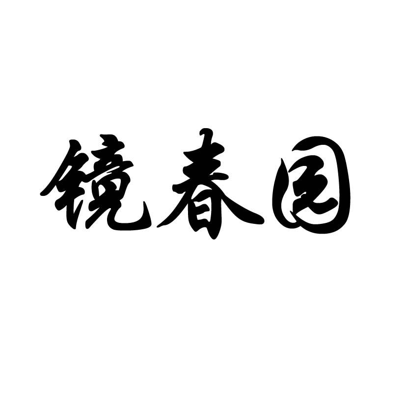 镜春园