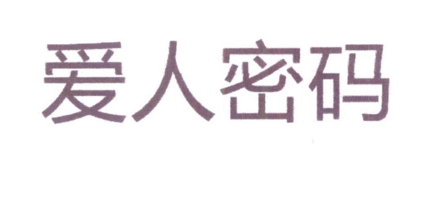爱人密码