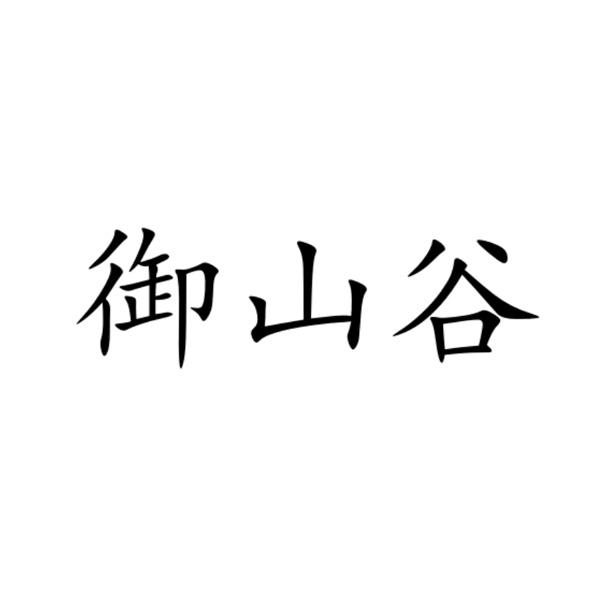 御山谷
