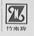 竹南