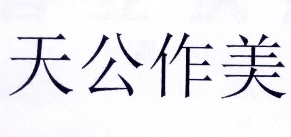 天公作美