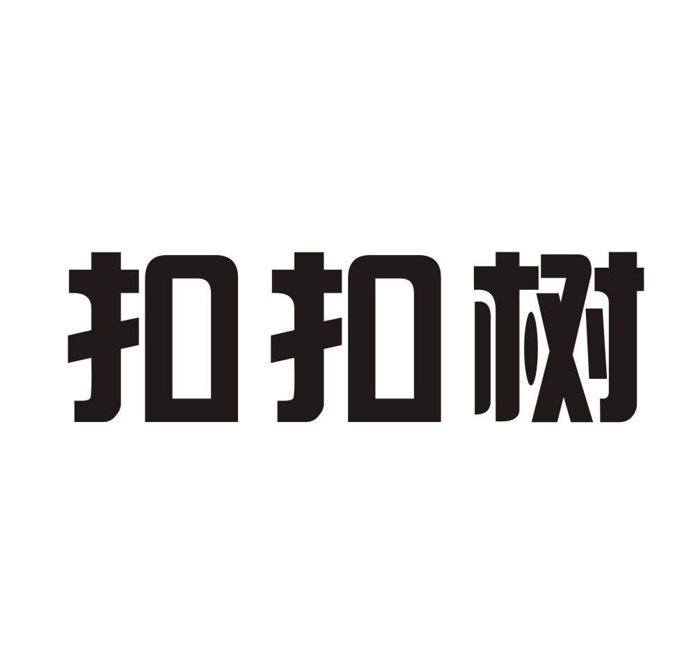 扣扣树