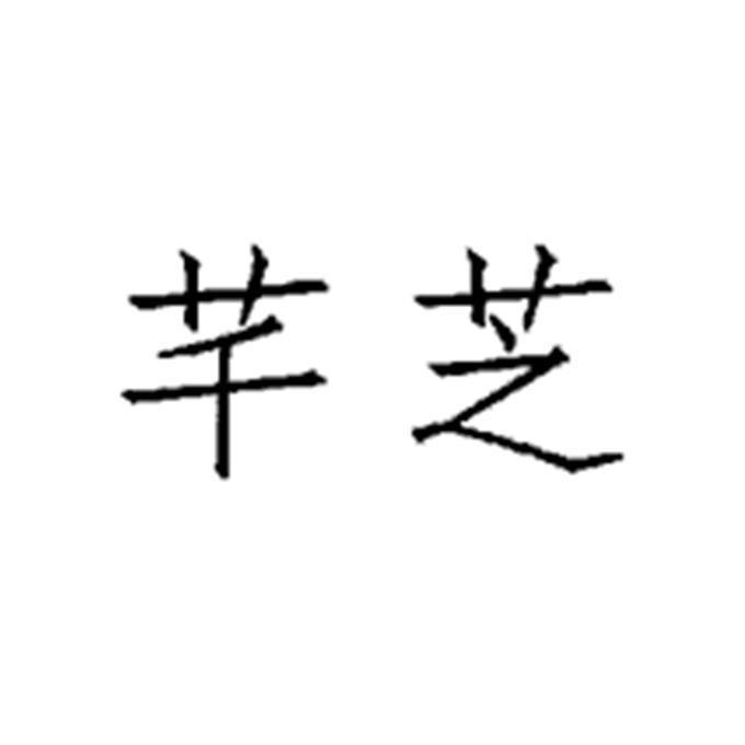 芊芝