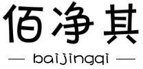 佰凈其