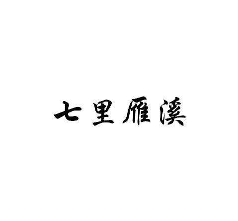 七里雁溪