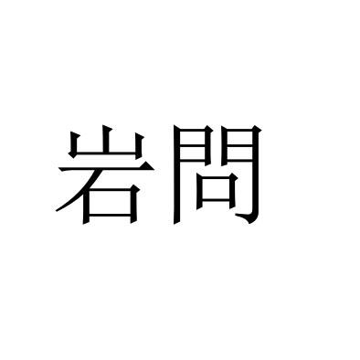 岩问