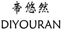 帝悠然
