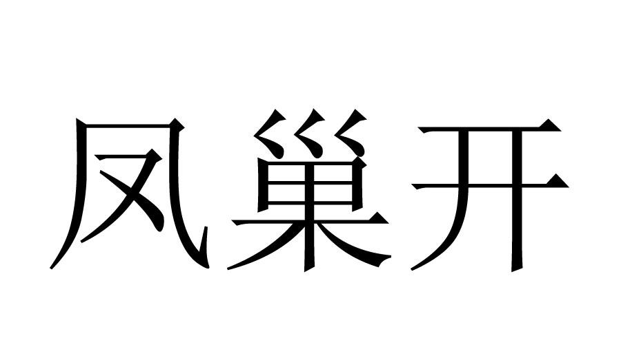凤巢开
