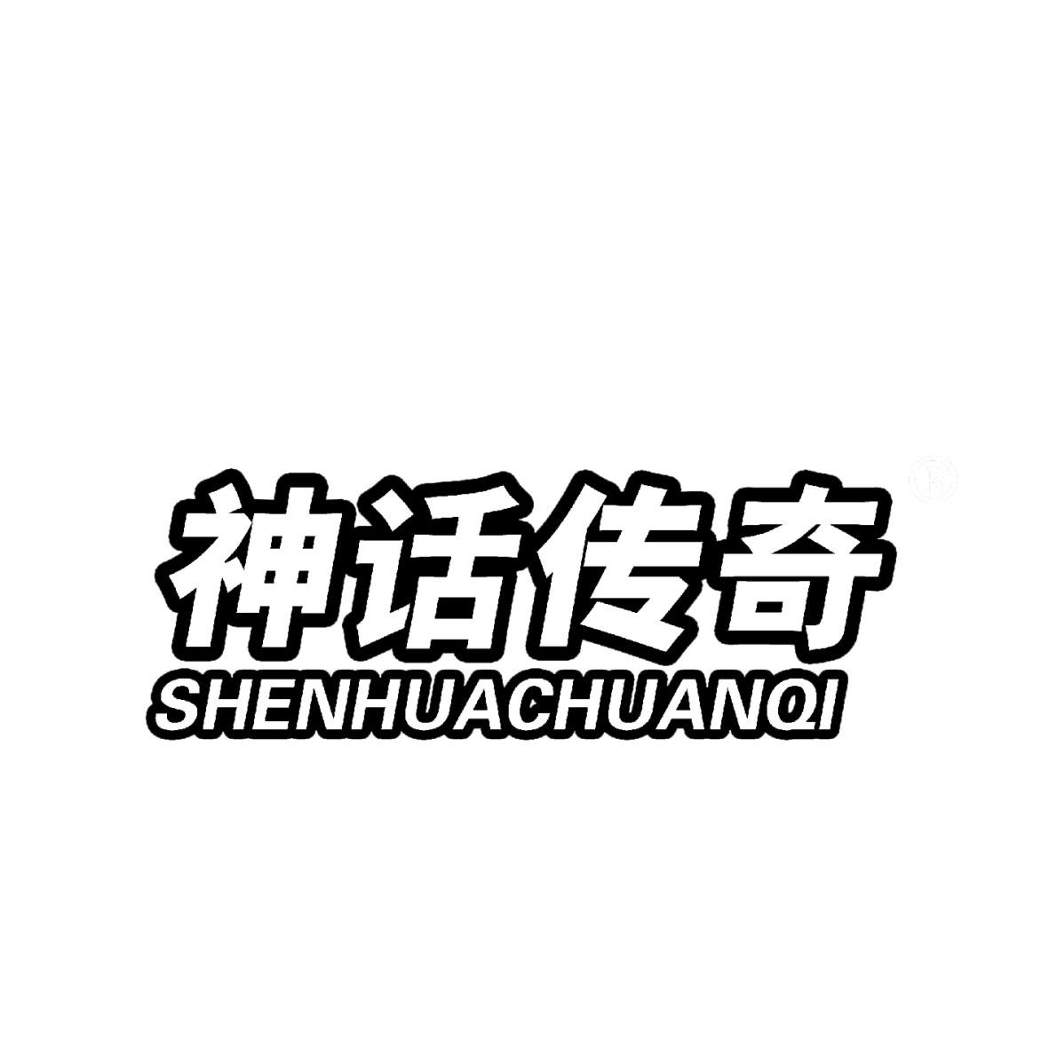 神话传奇