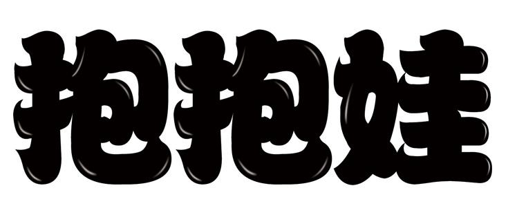 抱抱娃