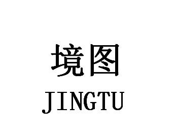 境图