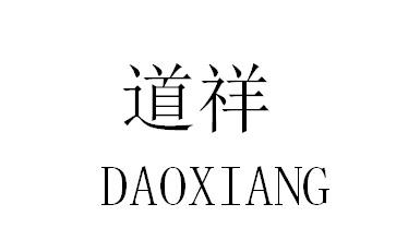 道祥