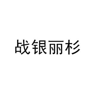 戰銀麗杉