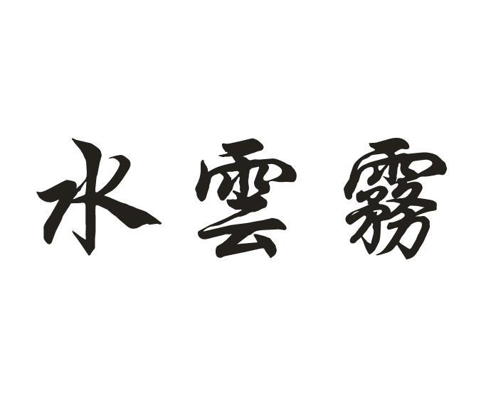 水云雾
