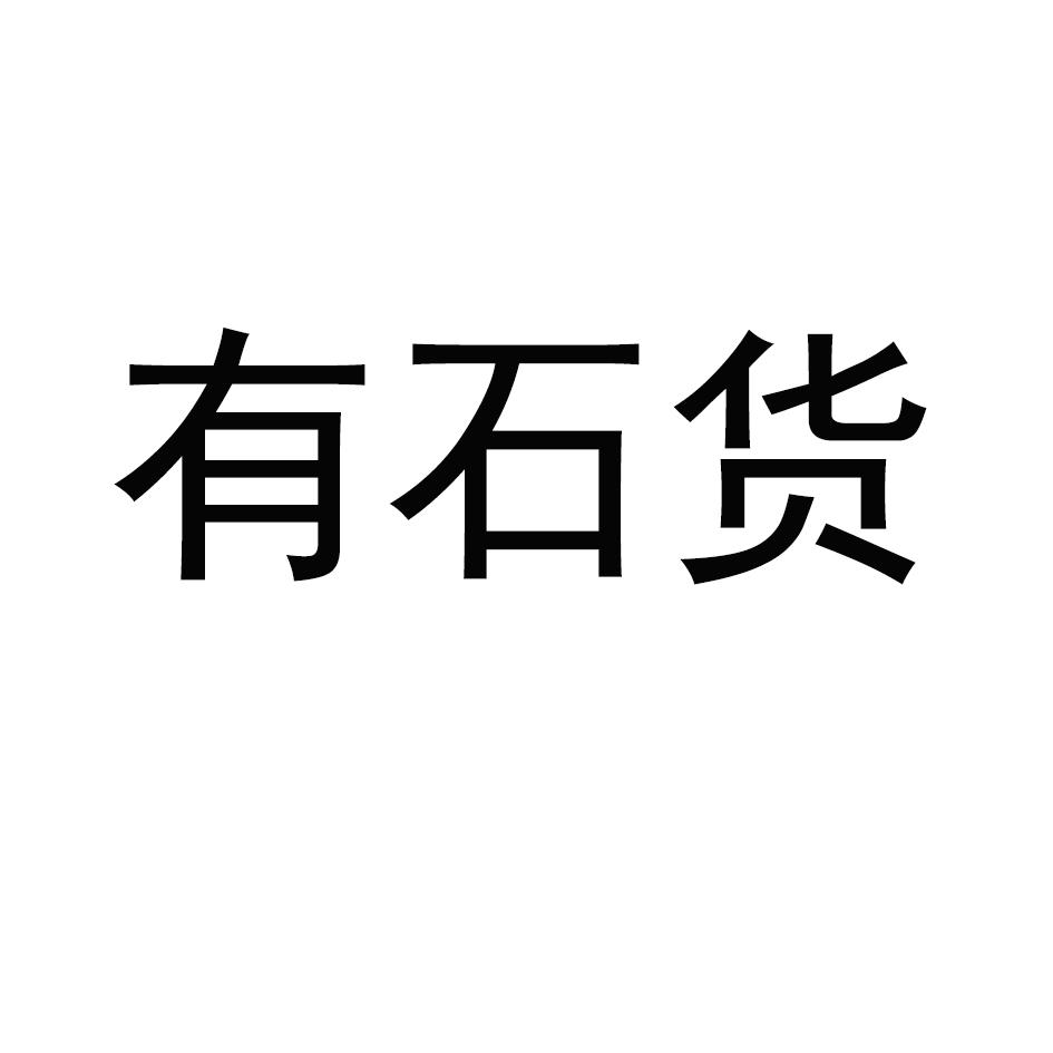 有石货