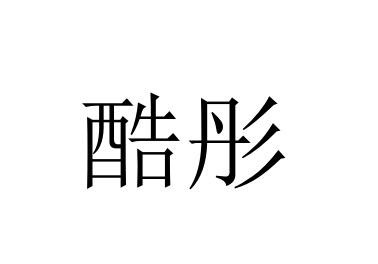 酷彤