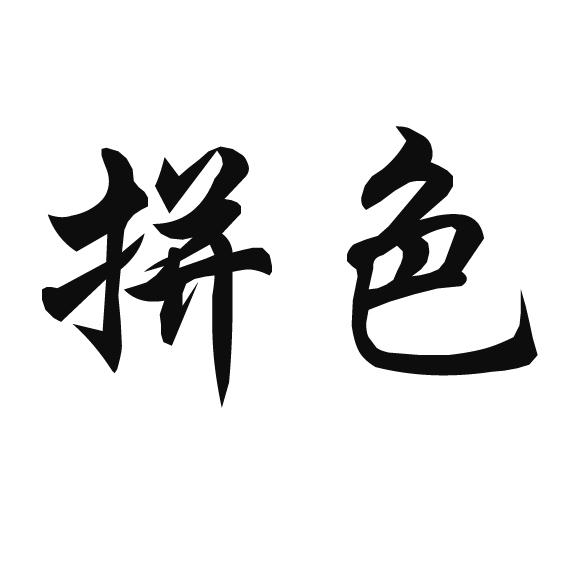 拼色