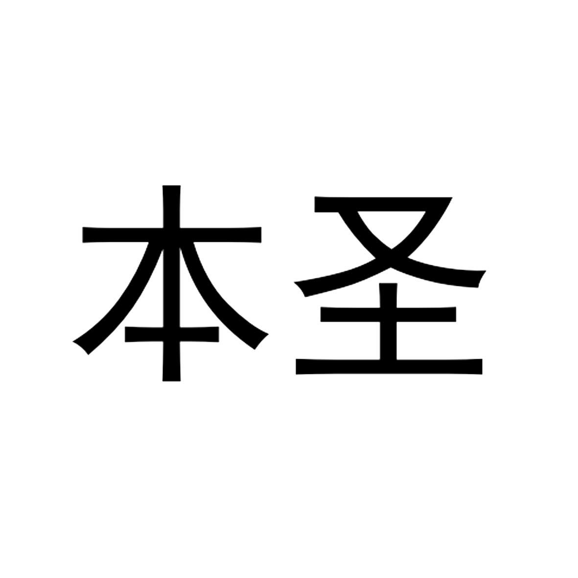 本圣
