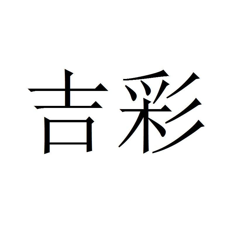 吉彩