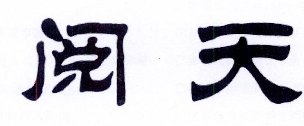 阅天