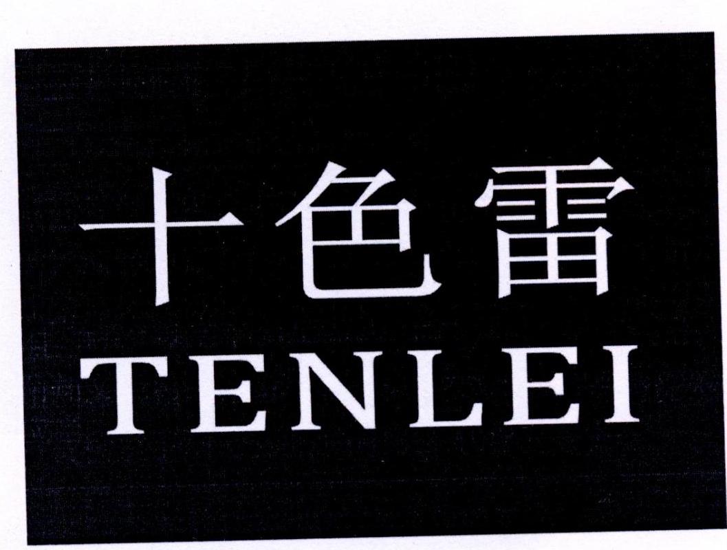 十色雷 TENLEI
