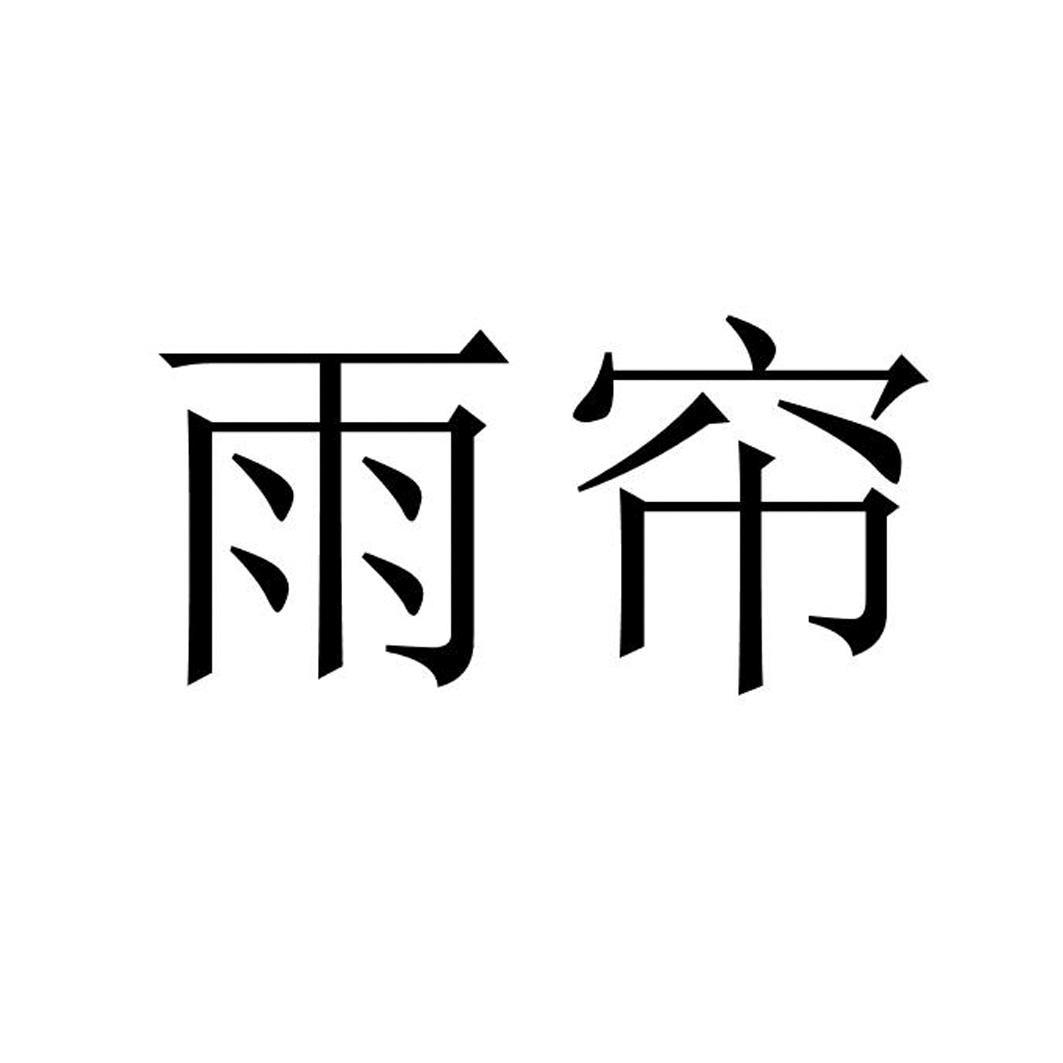 雨帘