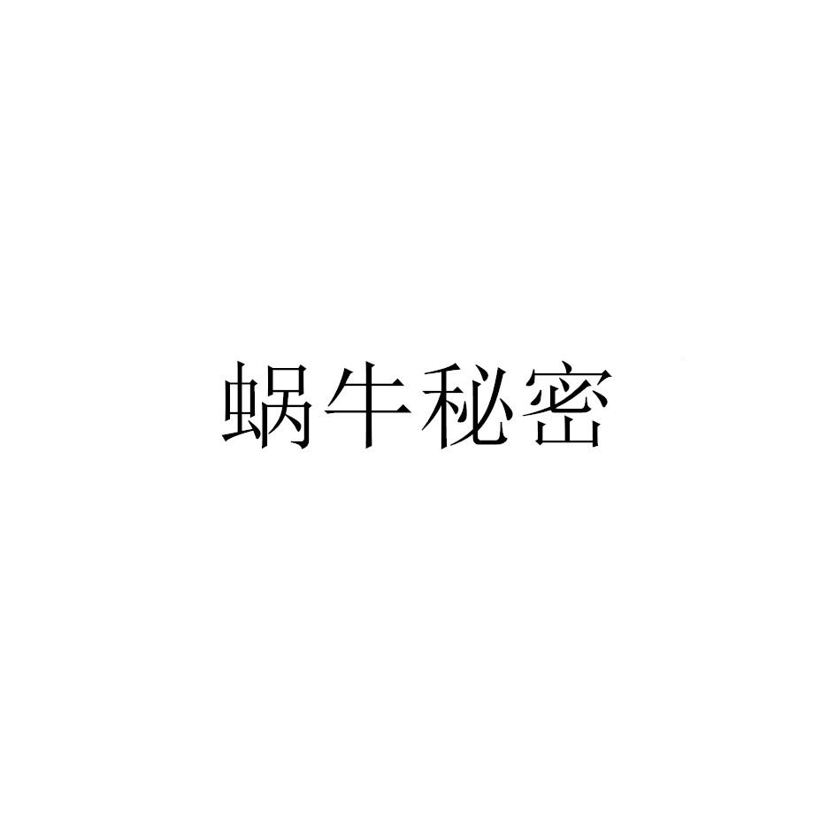 蜗牛秘密