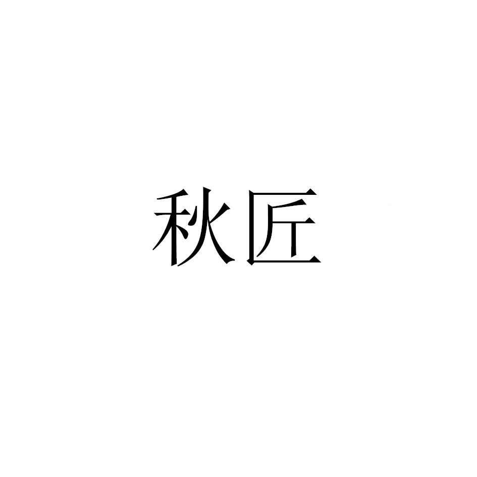 秋匠