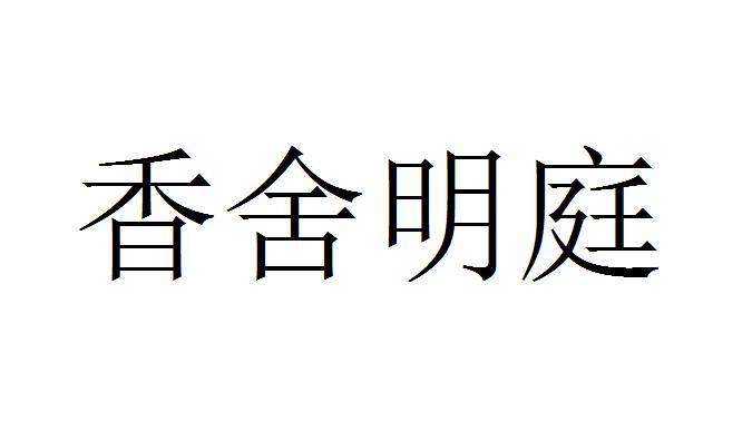 香舍明庭