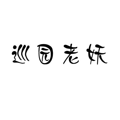 巡园老妖