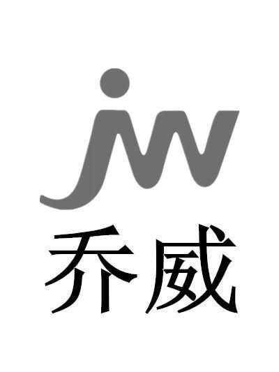 乔威 JW