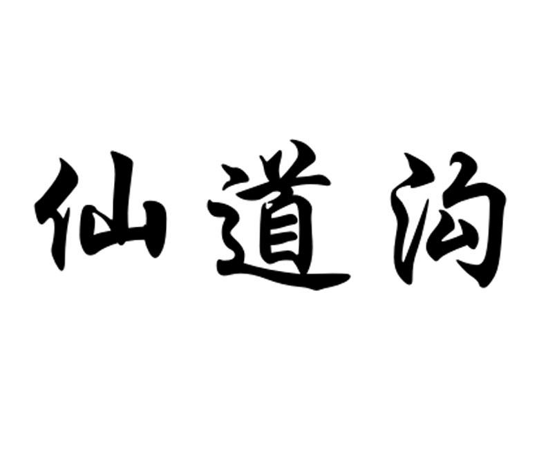 仙道沟