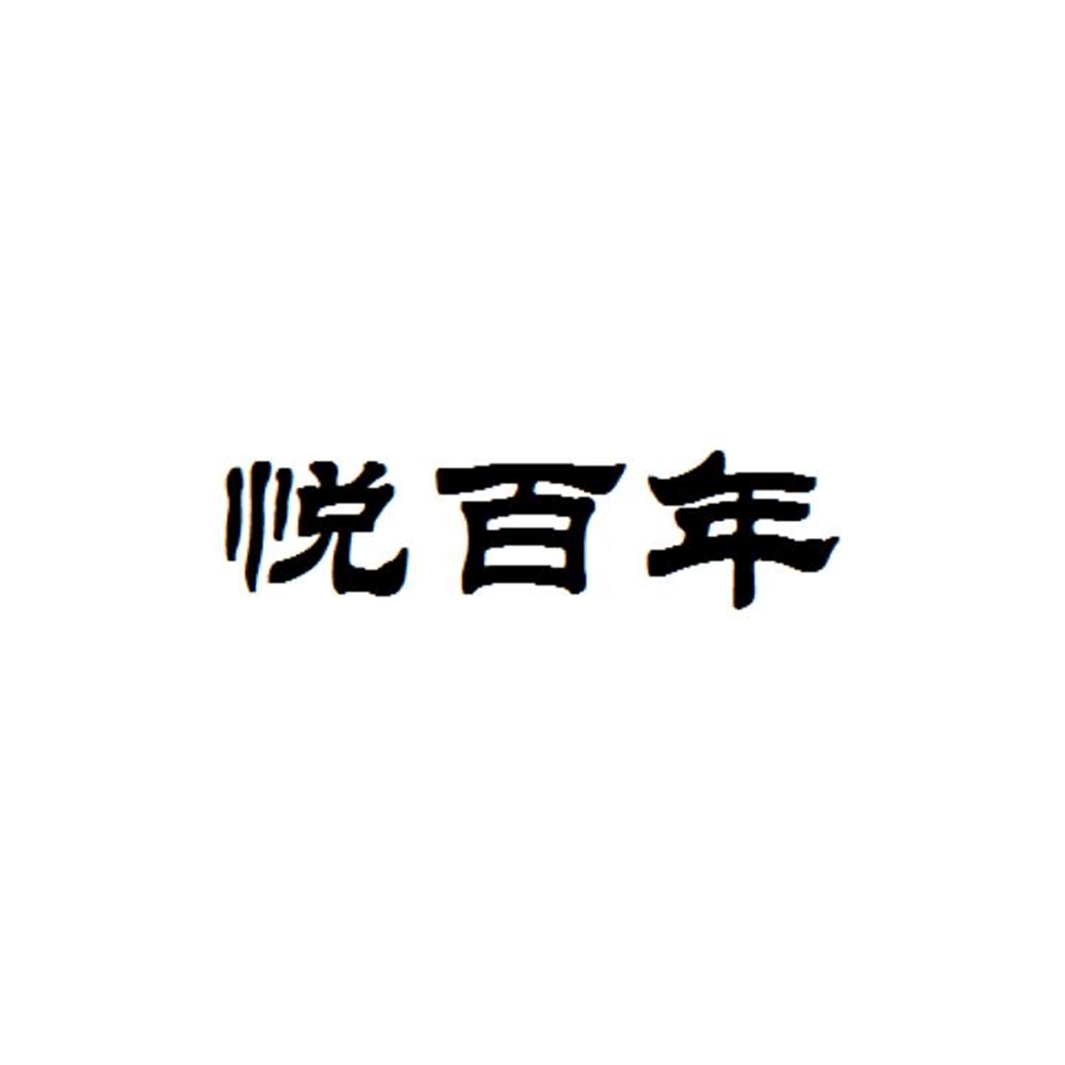 悦百年