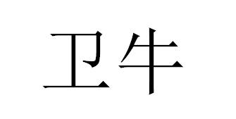 衛牛