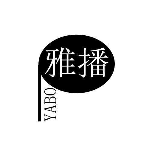 雅播
