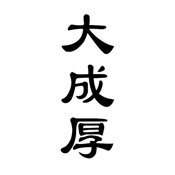 大成厚