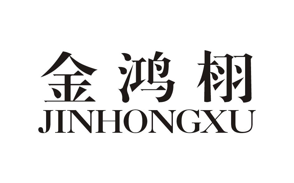 金鸿栩