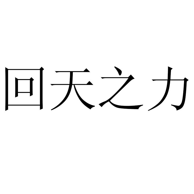 回天之力