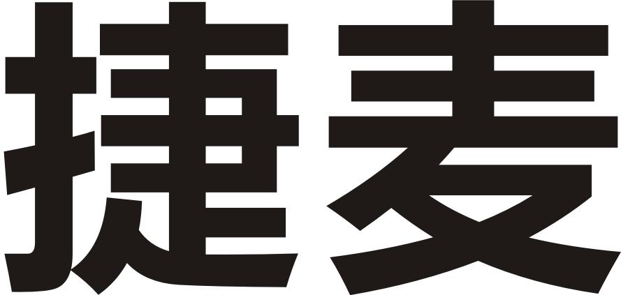 捷麥