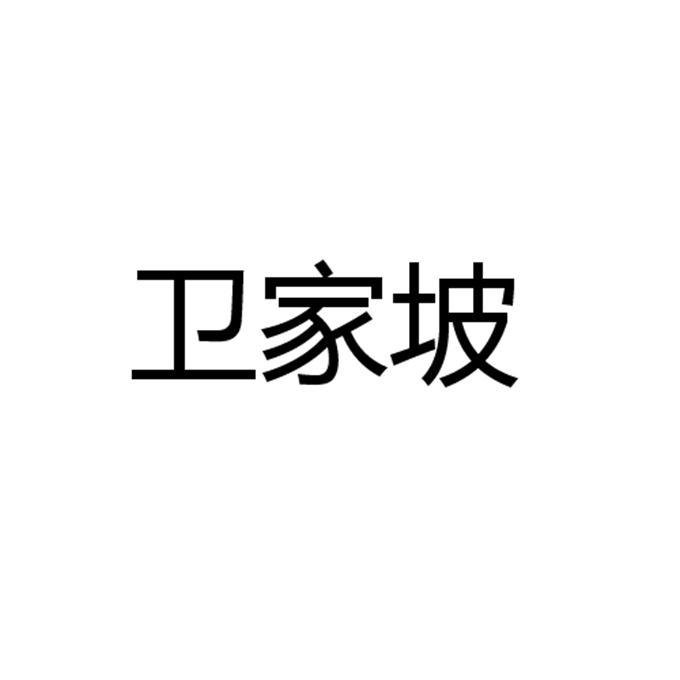 卫家坡