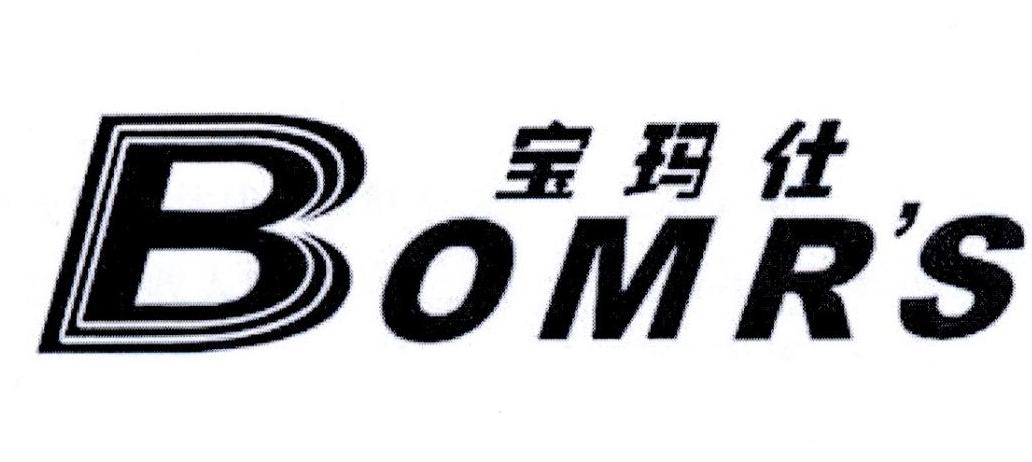宝玛仕  BOMR＇S