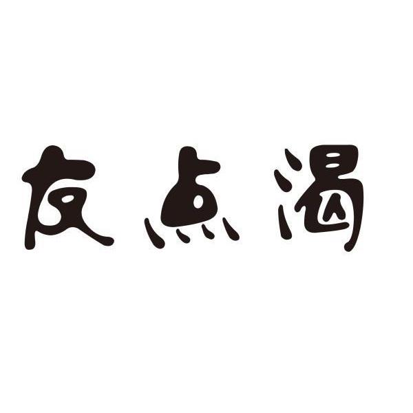 友点渴