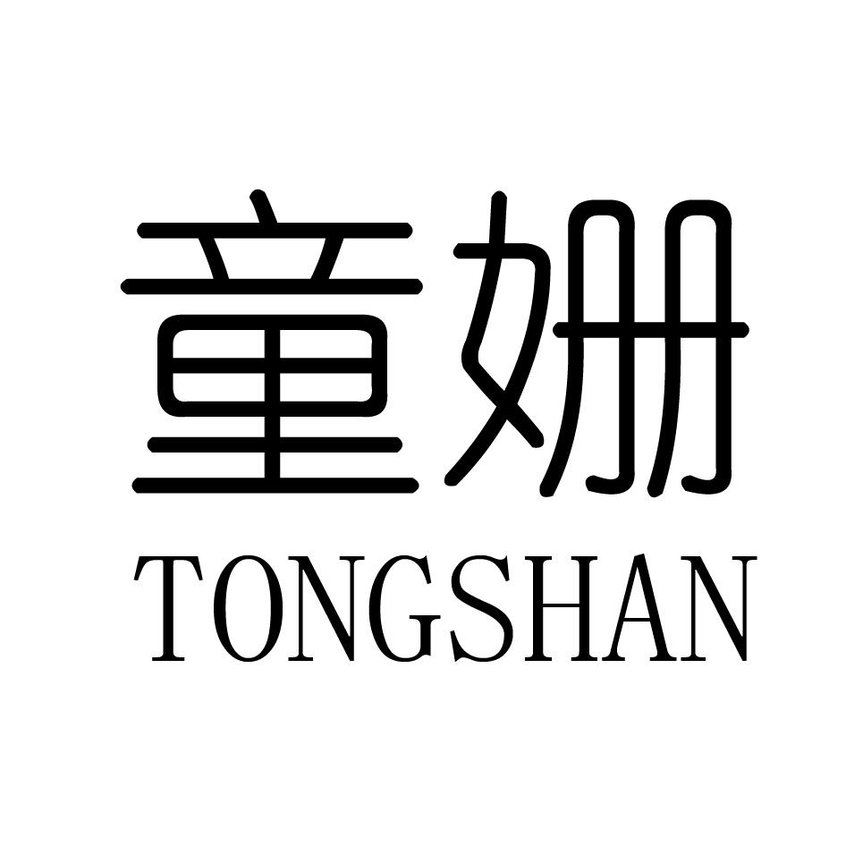 童姗