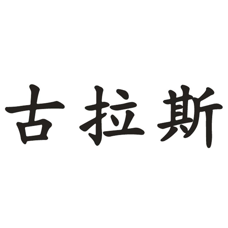 古拉斯
