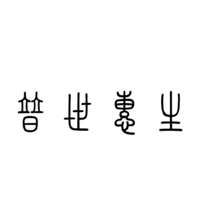 普世惠生