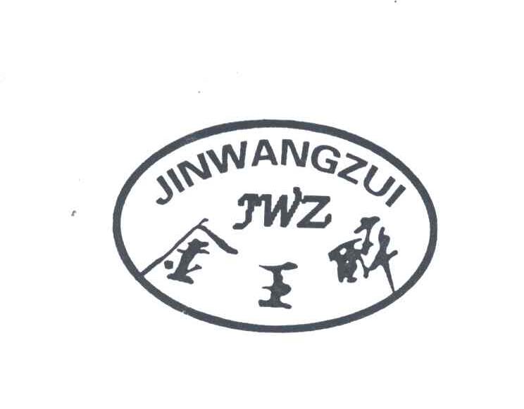 金王醉;JWZ