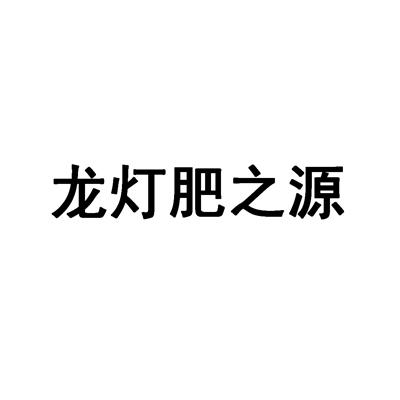 龍燈肥之源