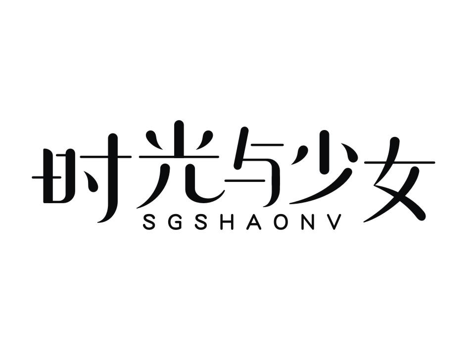 時(shí)光與少女 SGSHAONV